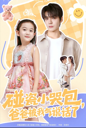 碰瓷小哭包,爸爸被我气说话了(70集) 碰瓷小哭包,爸爸被我气说话了(70集)爆款短剧追不停