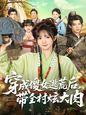 穿成傻女逃荒后，带全村炫大肉（77集）全季一次看完