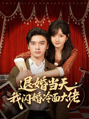 退婚当天，我闪婚冷面大佬（86集）短剧在线观看