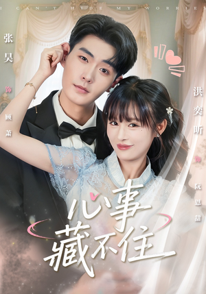 心事藏不住（68集）短剧演员排行榜