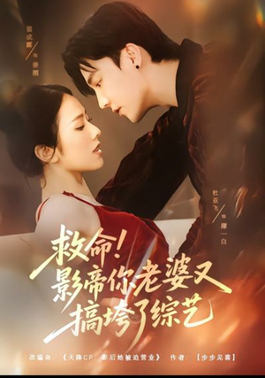 救命!影帝你老婆又搞垮了综艺(60集) 救命!影帝你老婆又搞垮了综艺(60集)独家短剧免费看