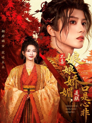 不喜娘娘娇媚,是朕口是心非(80集) 不喜娘娘娇媚,是朕口是心非(80集)这部短剧太好看