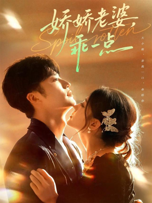 娇娇老婆,乖一点(68集) 娇娇老婆,乖一点(68集)排行榜前十短剧