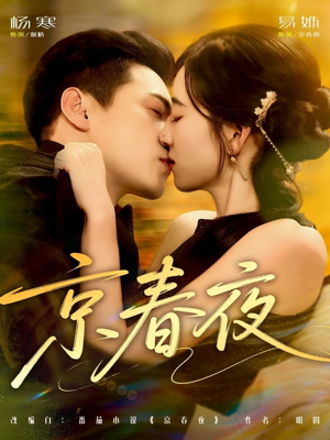 京春夜（80集）全集下载