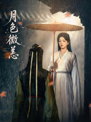 月色微恙（59集）爆火短剧追不停