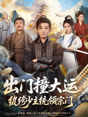 出门撞大运,纨绔少主统领宗门(80集) 出门撞大运,纨绔少主统领宗门(80集)最新短剧抢先看