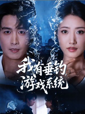 我有垂钓游戏系统（79集）热门短剧大全