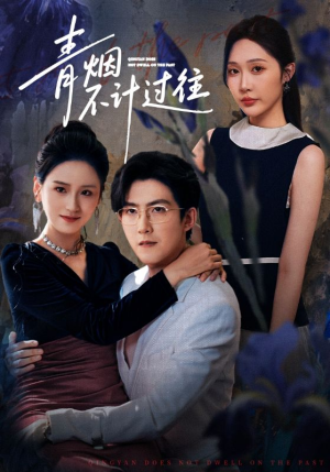 青烟不计过往前世（61集）红果短剧看全集