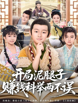 开局泥腿子，赚钱科举两不误（80集）爱短剧爱追剧