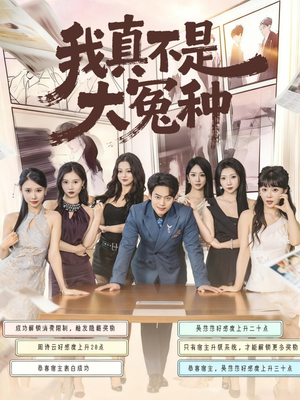 我真不是大冤种(85集) 我真不是大冤种(85集)海量资源免费看