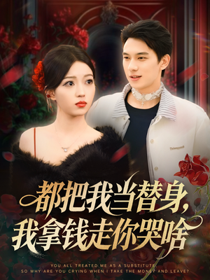 姐姐请自重,哥只是替身(80集) 姐姐请自重,哥只是替身(80集)热门短剧又来了