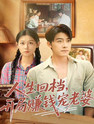 人生回档,开局赚钱宠老婆(90集) 人生回档,开局赚钱宠老婆(90集)短剧精彩不断