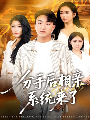 分手后相亲系统来了(81集) 分手后相亲系统来了(81集)古装短剧推荐