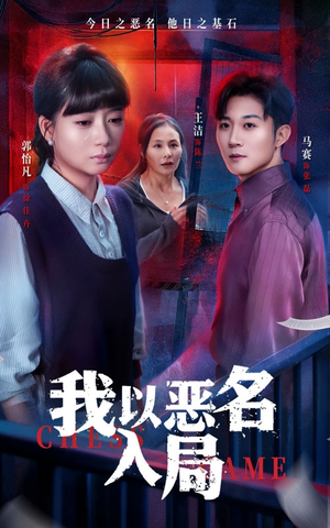 我以恶名入局(46集) 我以恶名入局(46集)热门短剧看不停