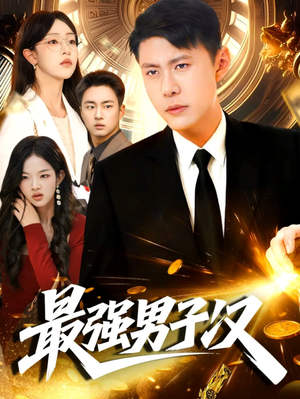 最强男子汉(104集) 最强男子汉(104集)去哪里看