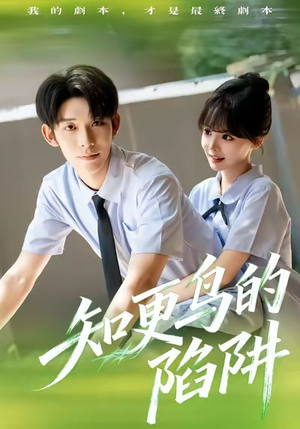 知更鸟的陷阱(58集) 知更鸟的陷阱(58集)大结局一气呵成