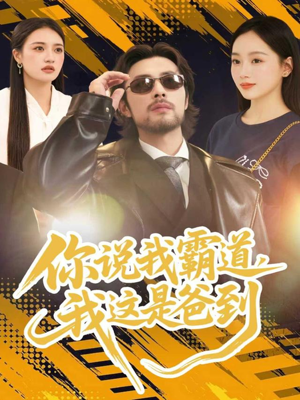 你说我霸道，我这是爸到（70集）超爽短剧推荐