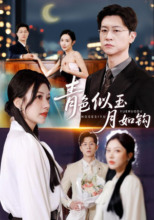 青色似玉月如钩(76就) 青色似玉月如钩(76就)好看短剧看不停