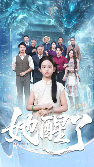 她醒了(98集) 她醒了(98集)无需充值尽情看