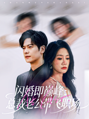 闪婚即巅峰:总裁老公带飞职场(80集) 闪婚即巅峰:总裁老公带飞职场(80集)演员表