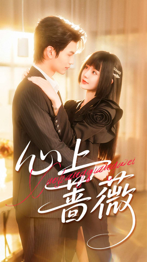 心上蔷薇(100集) 心上蔷薇(100集)独家内容免费看