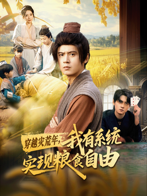 穿越灾荒年，我有系统实现粮食自由（64集）好看短剧抢先看