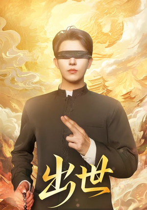 盲者破世（70集）短剧全集完整