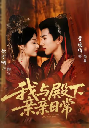 我与殿下亲亲日常(60集) 我与殿下亲亲日常(60集)精彩短剧下载