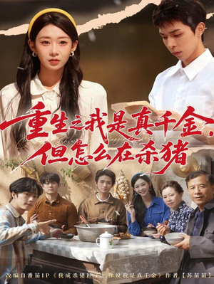 重生之我是真千金，但怎么在杀猪（81集）去哪里看