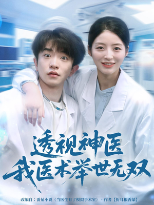 透视神医我医术举世无双（80集）每天分享短剧