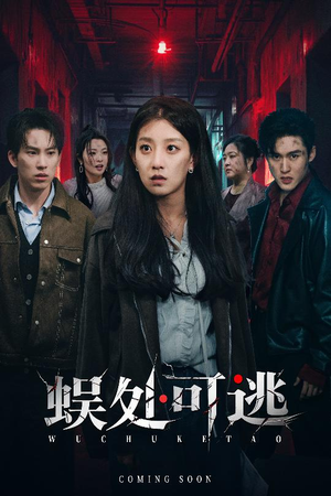 蜈处可逃(75集) 蜈处可逃(75集)网上可以看吗