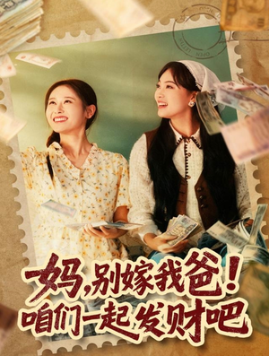 重生后，我带我妈逆风翻盘（80集）精彩短剧热播中