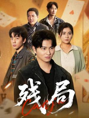 残局(40集) 残局(40集)第32集