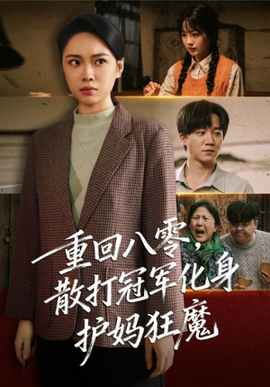 重回八零散打冠军化身护妈狂魔（92集）抢先看热门短剧