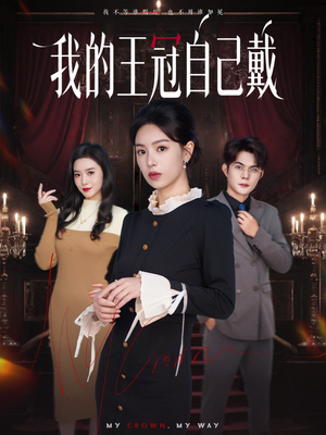 我的王冠自己戴(70集) 我的王冠自己戴(70集)短剧免费观看