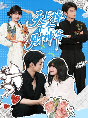 天上掉下个财神爷(70集) 天上掉下个财神爷(70集)短剧抢先看