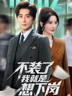 不装了我就是想下岗（72集）直接追到结尾