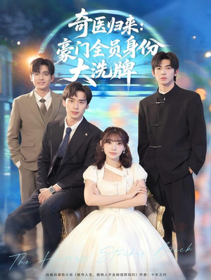 奇医归来:豪门全员身份大洗牌(80集) 奇医归来:豪门全员身份大洗牌(80集)演员表