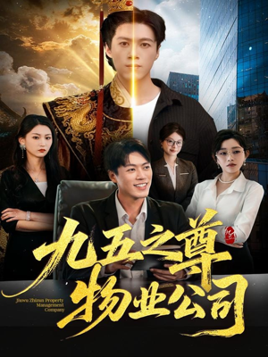 九五之尊物业公司（80集）短剧分享剧集