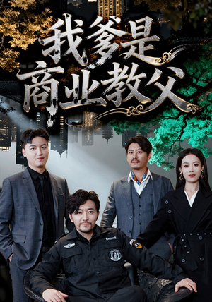 我爹是商业教父(72集) 我爹是商业教父(72集)独家内容免费看