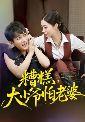 糟糕,大少爷怕老婆(84集) 糟糕,大少爷怕老婆(84集)超好看短剧推荐