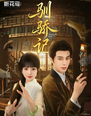 驯骄记(55集) 驯骄记(55集)追短剧看全集