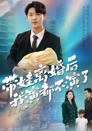 带娃离婚后我演都不演了（70集）好看短剧抢先看