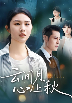 云间月心上秋(70集) 云间月心上秋(70集)免费短剧大全