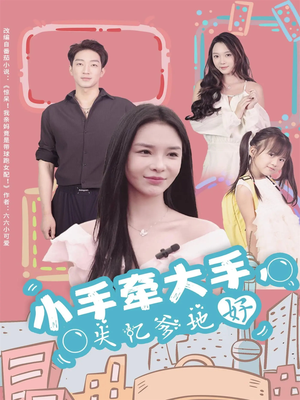 小手牵大手,失忆爹地好(63集) 小手牵大手,失忆爹地好(63集)正能量短剧分享