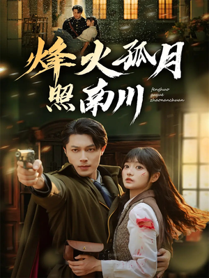 烽火孤月照南川（61集）火爆短剧热播中