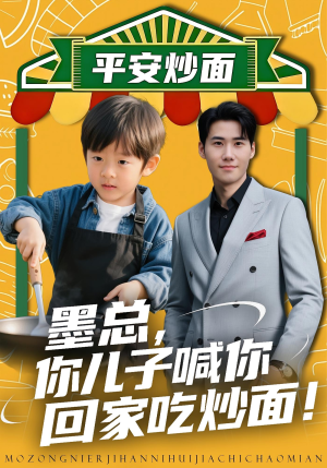 墨总你儿子喊你回家吃炒面(71集) 墨总你儿子喊你回家吃炒面(71集)直接追到结尾