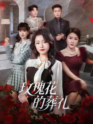 玫瑰花的葬礼（60集）在线看到大结局