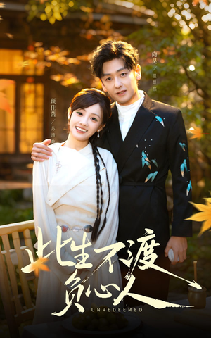 此生不渡负心人（50集）精彩的短剧