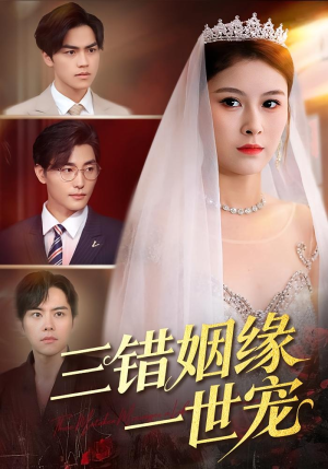 三错姻缘一世宠（66集）热门了短剧